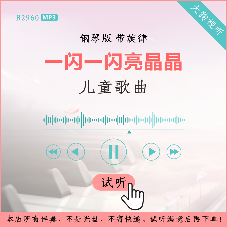 b2960儿童歌曲 一闪一闪亮晶晶 钢琴版伴奏 高品质 带旋律