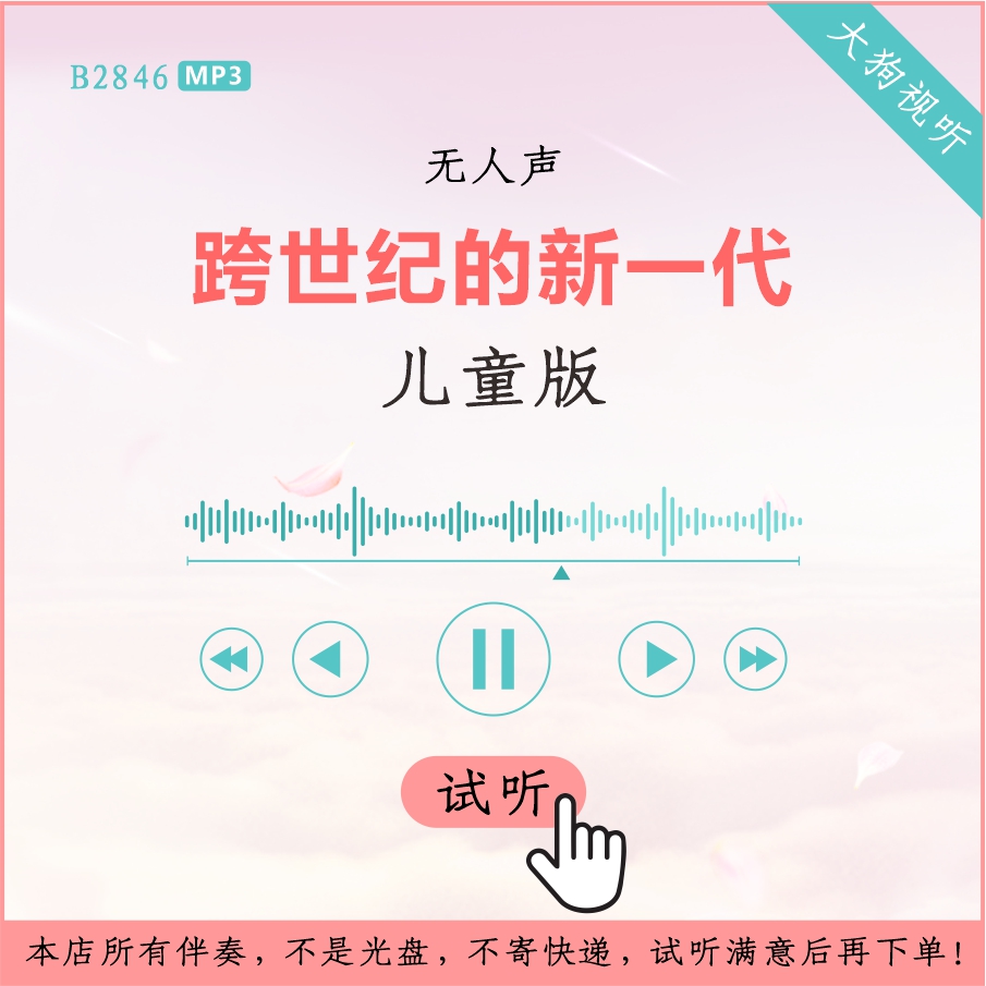 B2846儿童版 跨世纪的新一代 童声考级伴奏 高品质 无人声