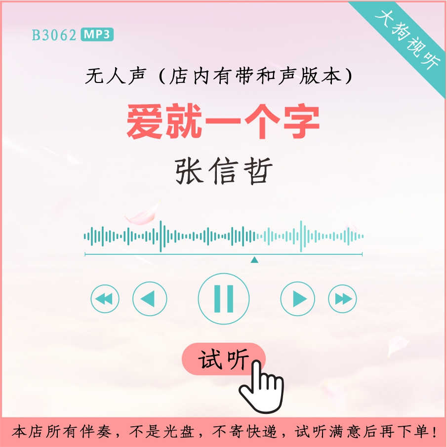 B3062张信哲 爱就一个字 原版伴奏 高品质 无人声