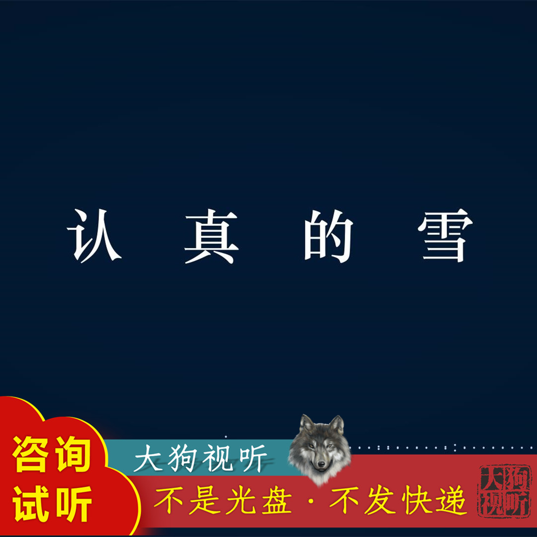 薛之谦 认真的雪 清晰原版 伴奏 高品质 带和声