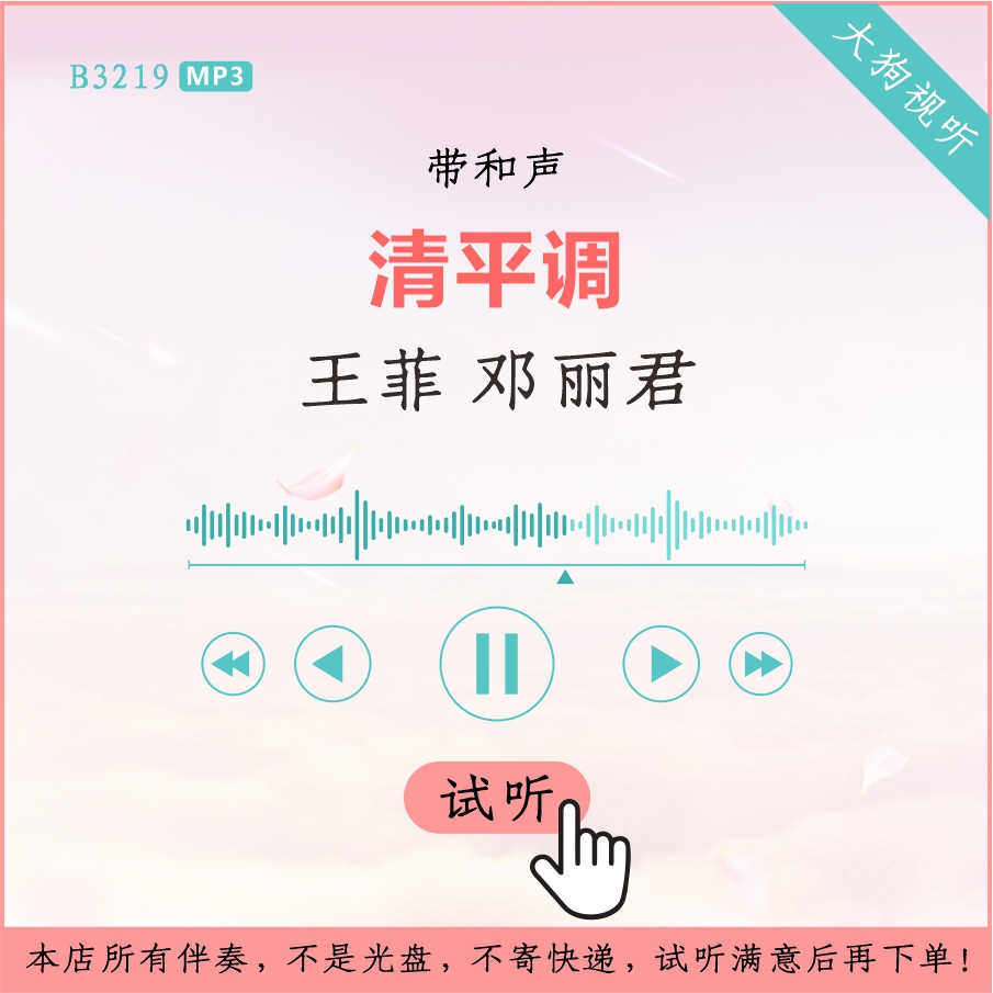 b3219王菲 邓丽君 清平调 原版伴奏 高品质 带和声