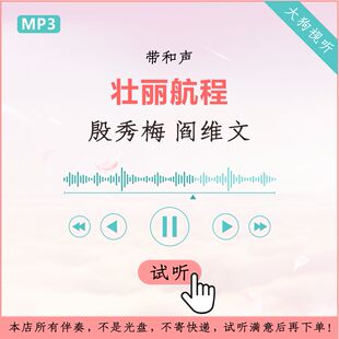 殷秀梅 阎维文 壮丽航程 伴奏 原版 带和声