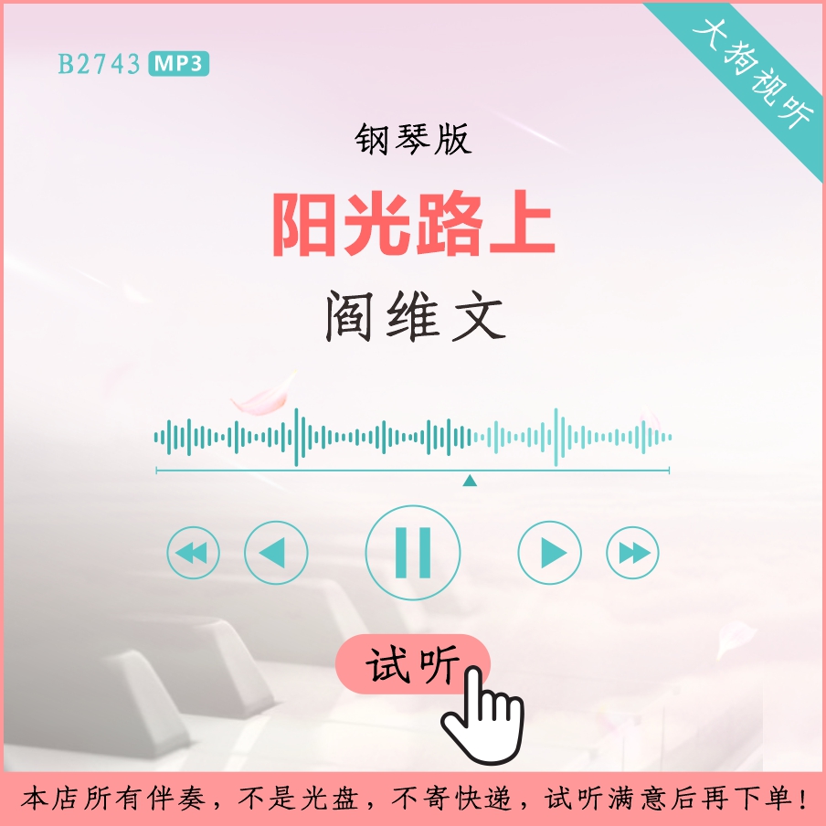 b2743阎维文 阳光路上 钢琴版伴奏 高品质