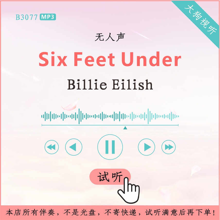 b3077billie eilish six feet under 原版伴奏 高品质 无人声