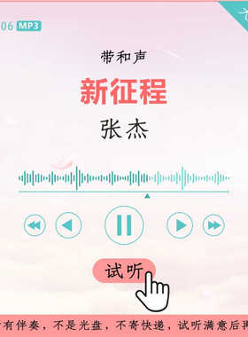 B3106张杰 新征程  原版伴奏 高品质 带和声