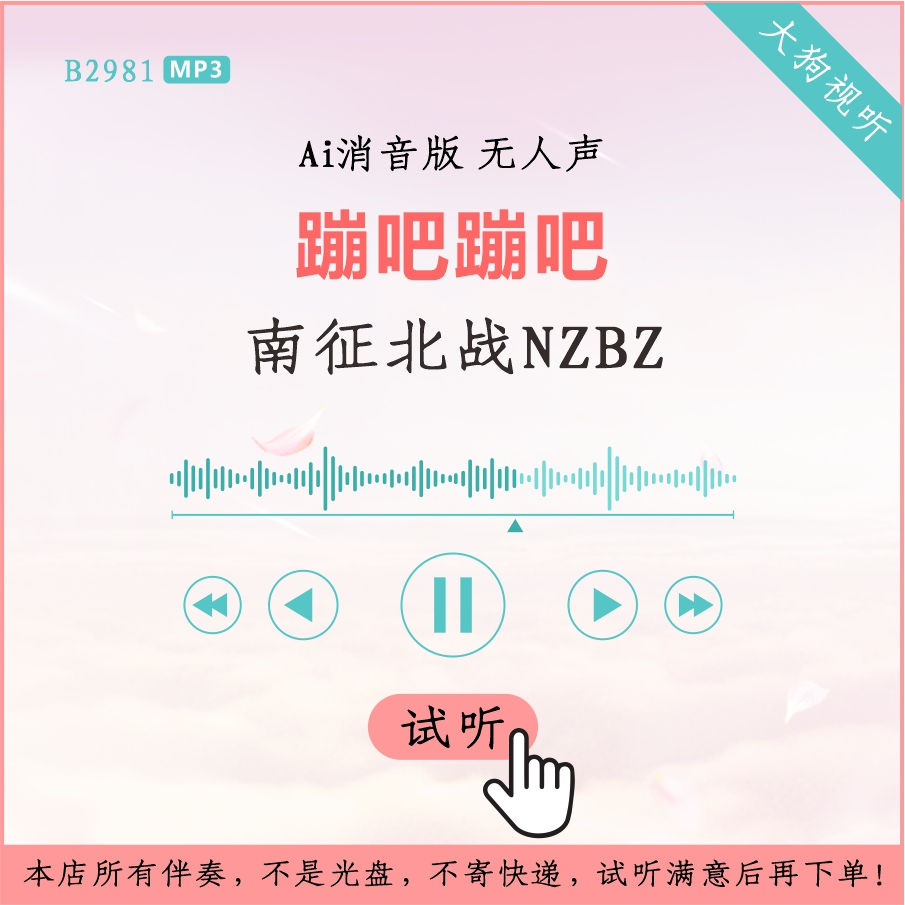 B2981南征北战NZBZ蹦吧蹦吧 原版AI消音伴奏 高品质 无人声