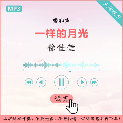 徐佳莹 一样的月光 歌手当打之年 原版伴奏  带和声