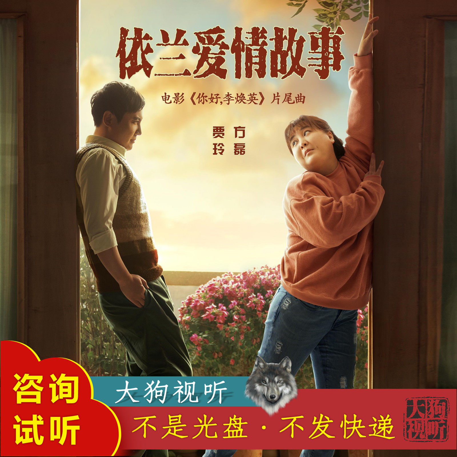 贾玲 方磊 依兰爱情故事 你好李焕英原版伴奏 高品质 带和声