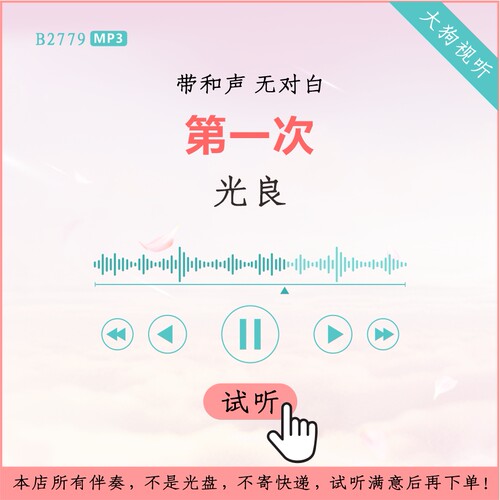 B2779光良 第一次 原版伴奏 高品质 带和声 无对白