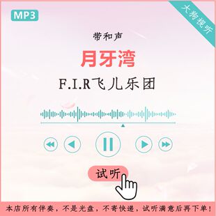 F.I.R飞儿乐团 月牙湾 原版伴奏 高品质 无损音质 带和声
