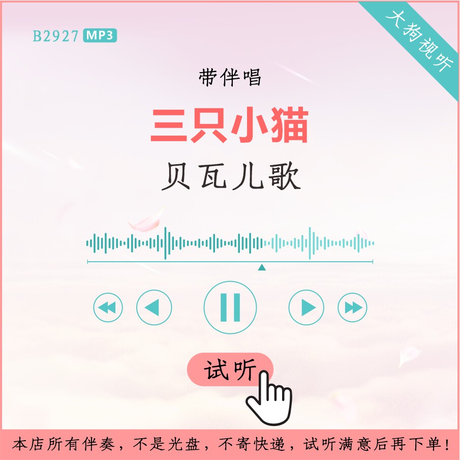 b2927贝瓦儿歌 三只小猫 原版伴奏 高品质 带伴唱