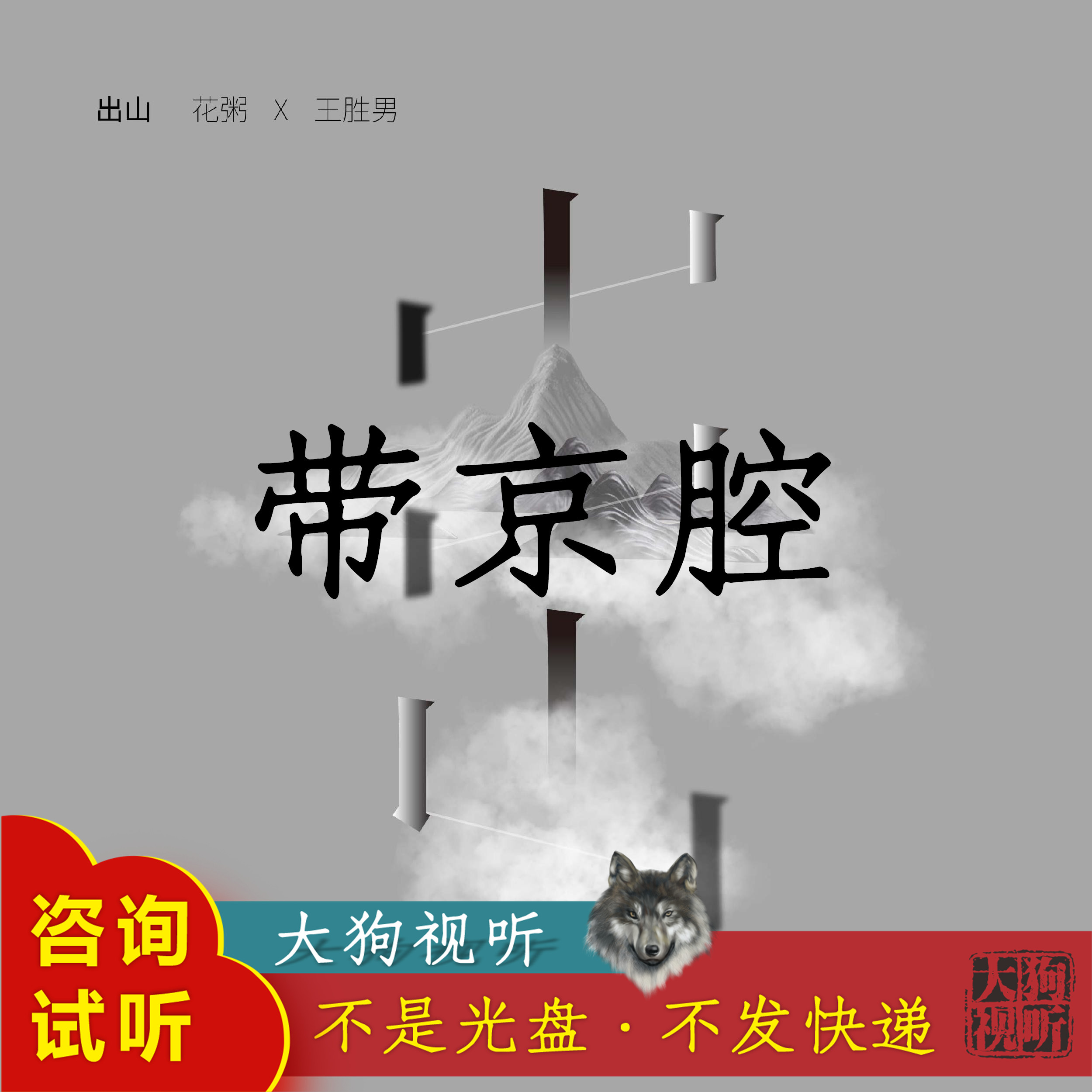 花粥王胜男 出山 原版伴奏 高品质 带和声 京腔版