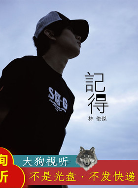 林俊杰 记得  原版伴奏 高品质 无人声 纯净版320Kbps