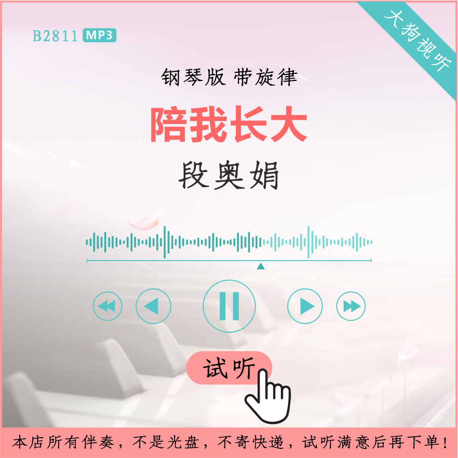 b2811段奥娟 陪我长大 钢琴版伴奏 高品质 带旋律