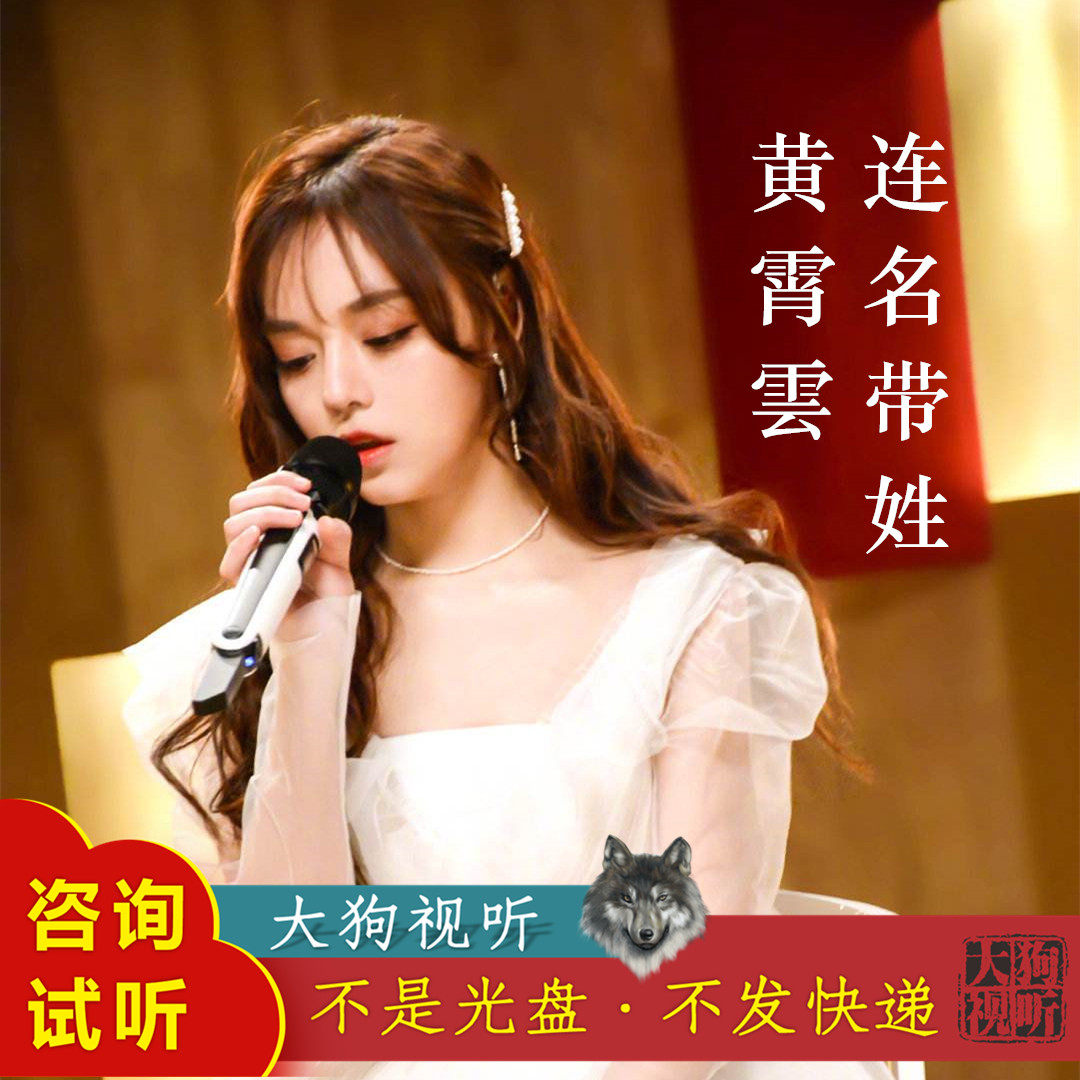 黄霄雲 连名带姓 歌手当打之年 原版 伴奏 高品质 带和声