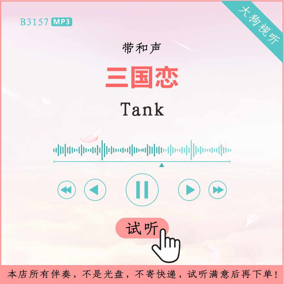 b3157tank 三国恋 原版伴奏 高品质 带和声