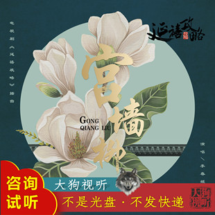 带和声 李春嫒 浅人声 无损音质 伴奏 宫墙柳 原版