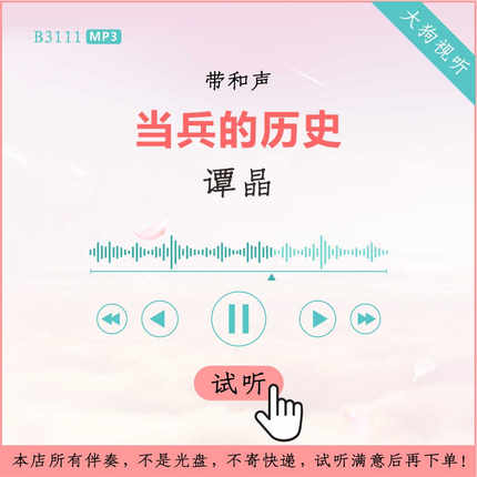 B3111谭晶 当兵的历史 原版伴奏 高品质 带和声