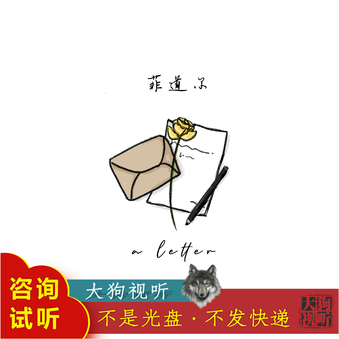 菲道尔 阿拉斯加海湾 原版伴奏 高品质 无人声