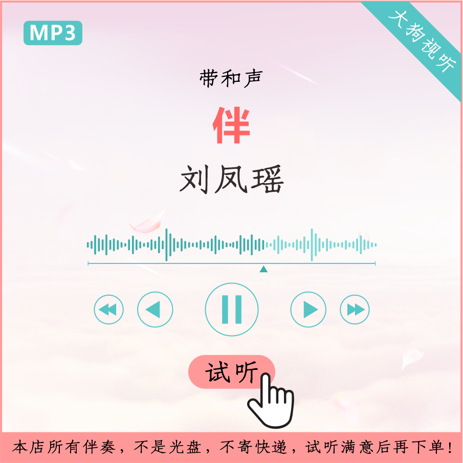 刘凤瑶 伴 原版伴奏 高清音质 带和声