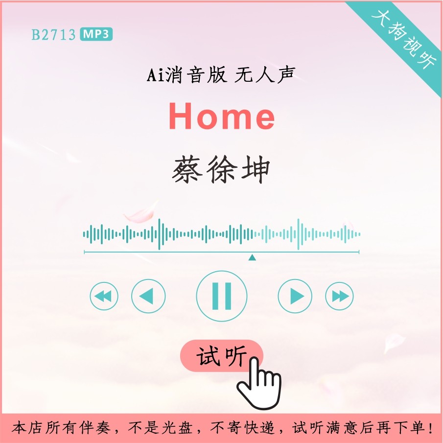 b2713蔡徐坤 home 原版ai消音伴奏 高品质 无人声