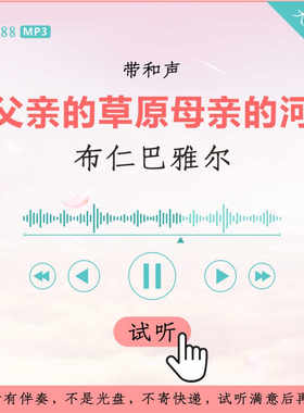 B3288布仁巴雅尔 父亲的草原母亲的河 原版伴奏 高品质 带和声