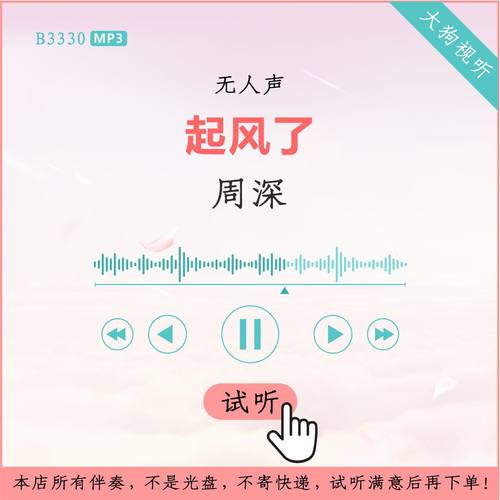 B3330周深 起风了 伴奏 高品质 无人声