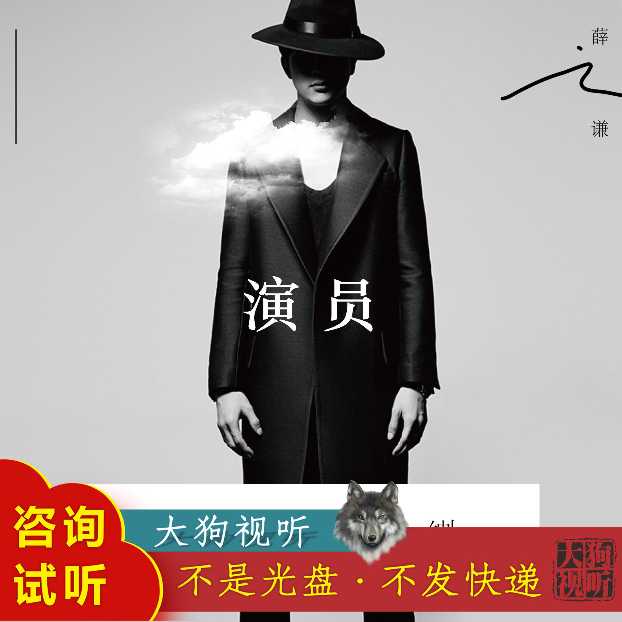 薛之谦 演员 原版伴奏 高品质 带和声