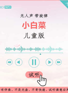 B3183儿童版 小白菜 儿歌伴奏  高品质 无人声 带旋律