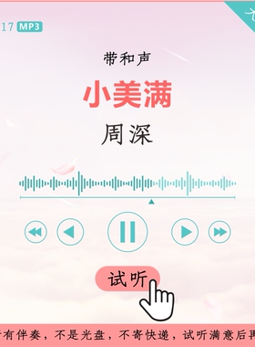 B3317周深 小美满 原版伴奏 带和声