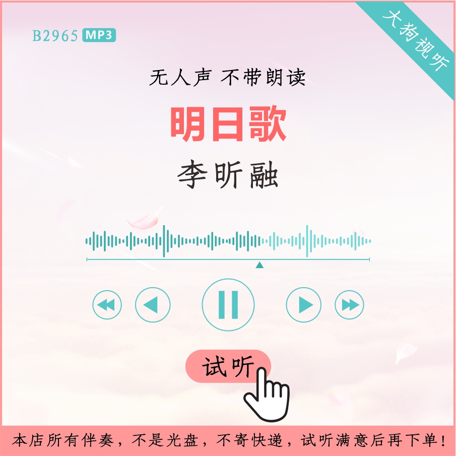 b2965李昕融 明日歌 原版伴奏 高品质 无人声 不带朗读