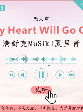 满舒克MuSik I夏呈青My Heart Will Go On原版伴奏 高品质 无人声