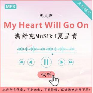 满舒克MuSik I夏呈青My Heart Will Go On原版伴奏 高品质 无人声
