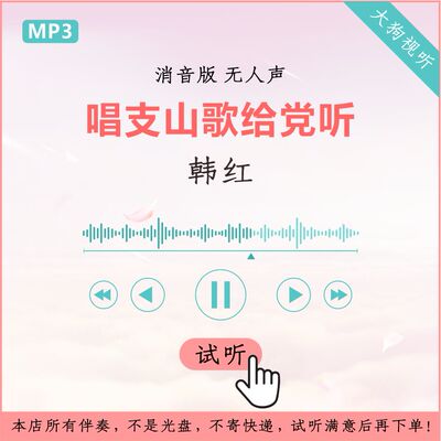 韩红 唱支山歌给党听 消音伴奏 高品质 无人声