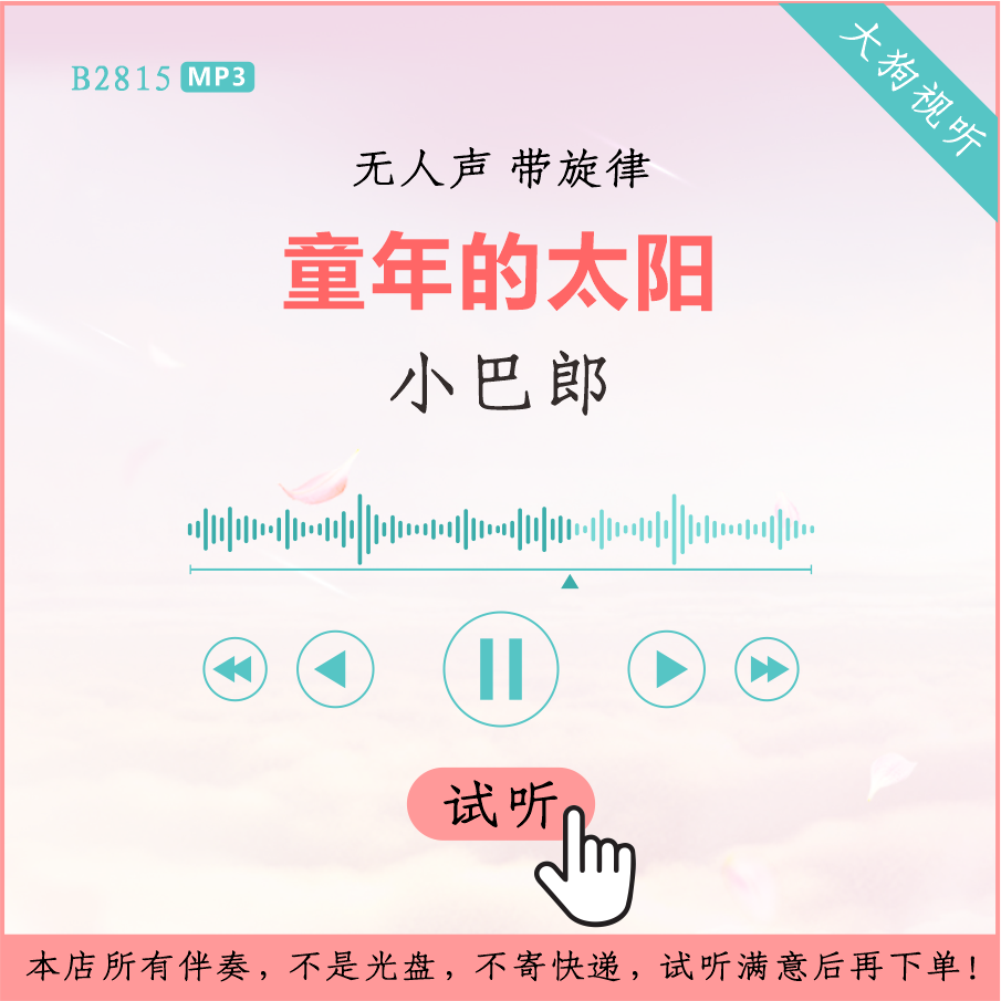 b2815小巴郎 童年的太阳 儿歌伴奏 高品质 无人声 带旋律