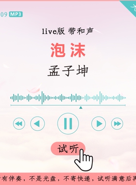 B2709孟子坤 泡沫 明日之子live版 伴奏 高品质 带和声