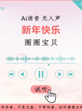 B1058圈圈宝贝 新年快乐 原版AI消音伴奏 高品质 无人声