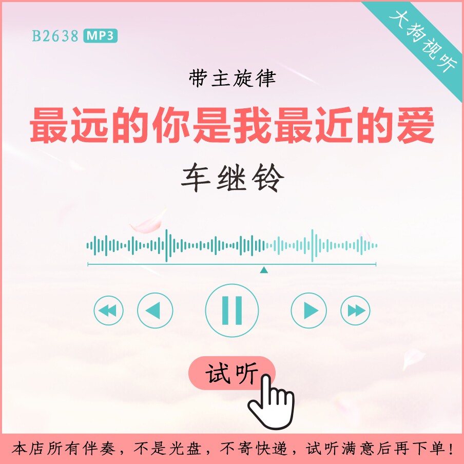 b2638车继铃 最远的你是我最近的爱 伴奏 高品质 带主旋律