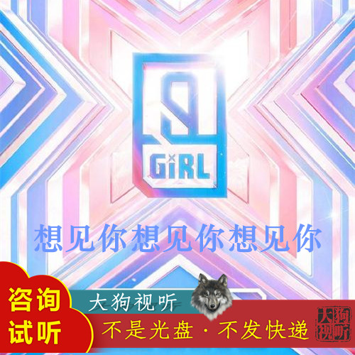苏杉杉 王欣宇 段艺璇 段小薇 想见你想见你想见你 青春有你2伴奏