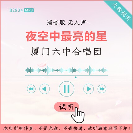 B2834厦门六中合唱团 夜空中最亮的星 消音伴奏 4分04秒