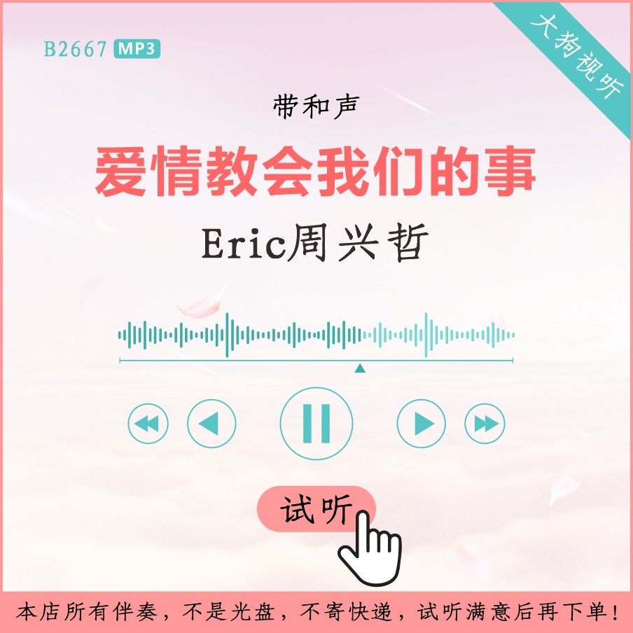 b2667eric周兴哲 爱情教会我们的事 原版伴奏 高品质 带和声