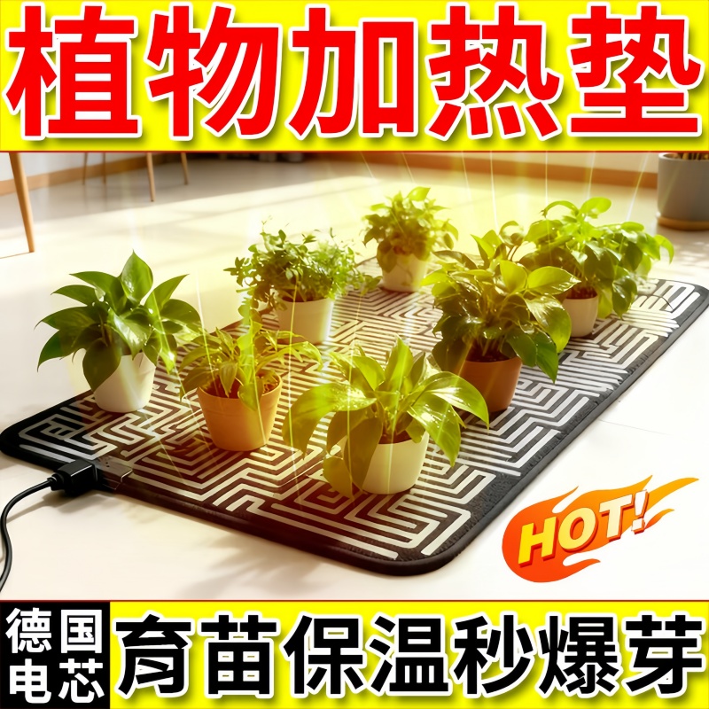 植物加热垫室内育苗保温多肉块根兰花盆卉植物恒温加热神器专用垫