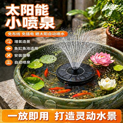 太阳能循环水泵不插电全自动喷泉家用户外鱼池假山水缸流水增氧用
