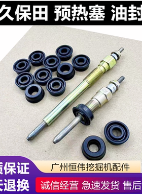 久保田163/165/185卡特CAT306E307E预热塞V2607/C2.6油封密封胶垫