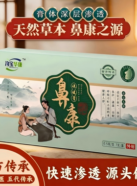 汋宝华康鼻康膏史氏古方儿童过敏性鼻堵鼻窦鼻甲流涕鼻干鼻痒成人