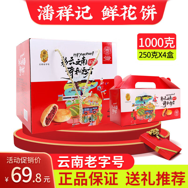 潘祥记正宗潘祥记鲜花饼1000g礼盒玫瑰花饼云南特产糕点休闲送礼
