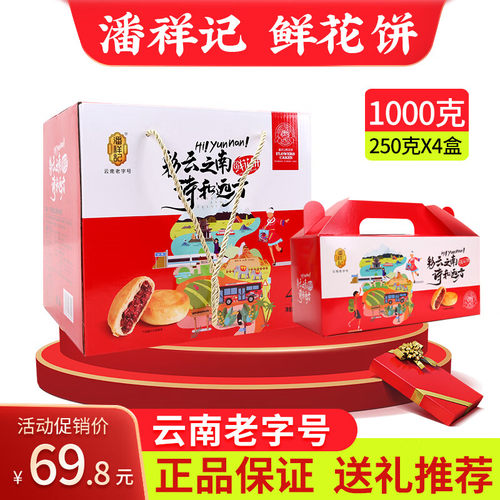 潘祥记鲜花饼1000g大礼盒