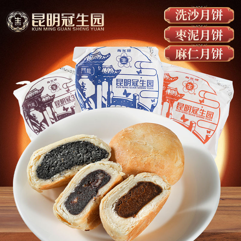 昆明冠生园洗沙月饼100g麻仁枣泥五仁滇式酥皮月饼云南特产中秋礼