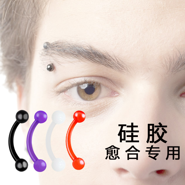 硅胶软塑料穿刺饰品眉毛钉眉环眉钉耳骨钉耳钉饰品个性简约防过敏