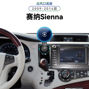 适用于丰田09-14款赛纳Sienna电动改装配件用品车载新款手机支架